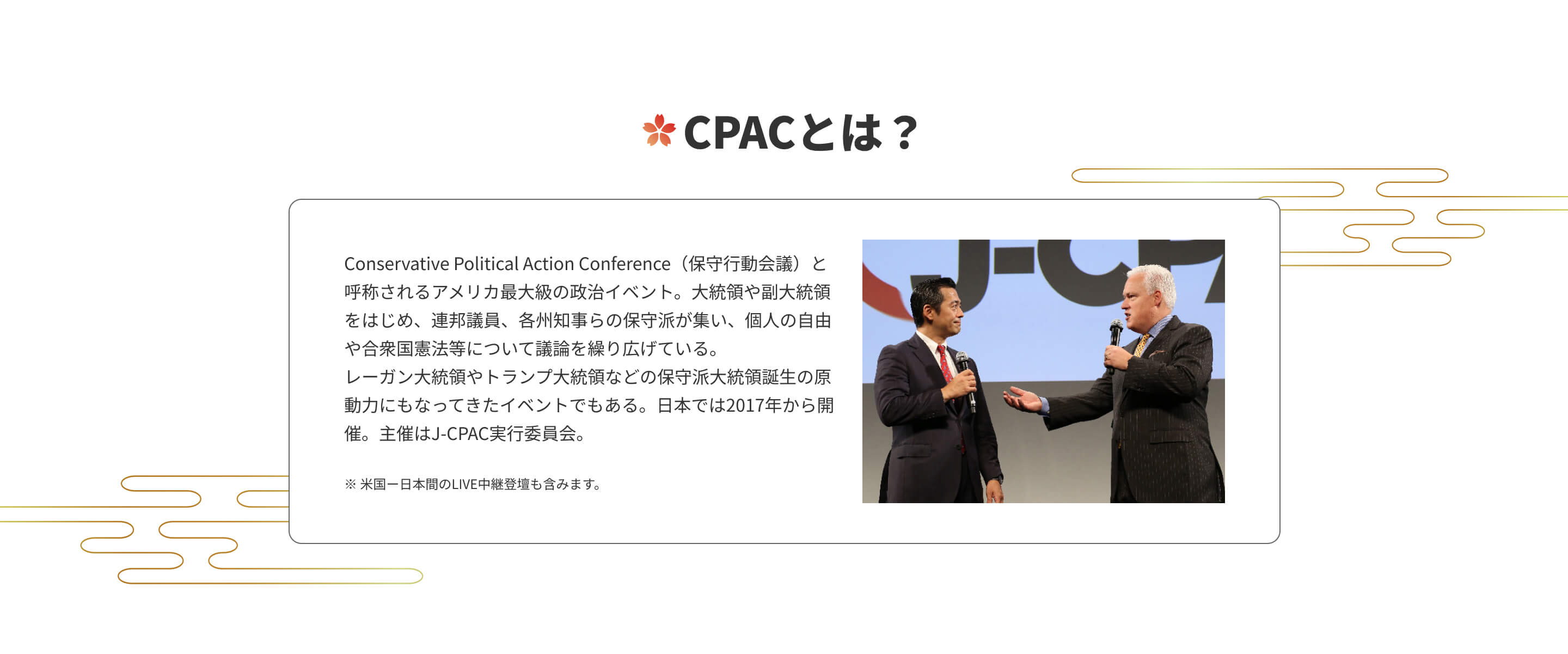 CPAC JAPANイベント