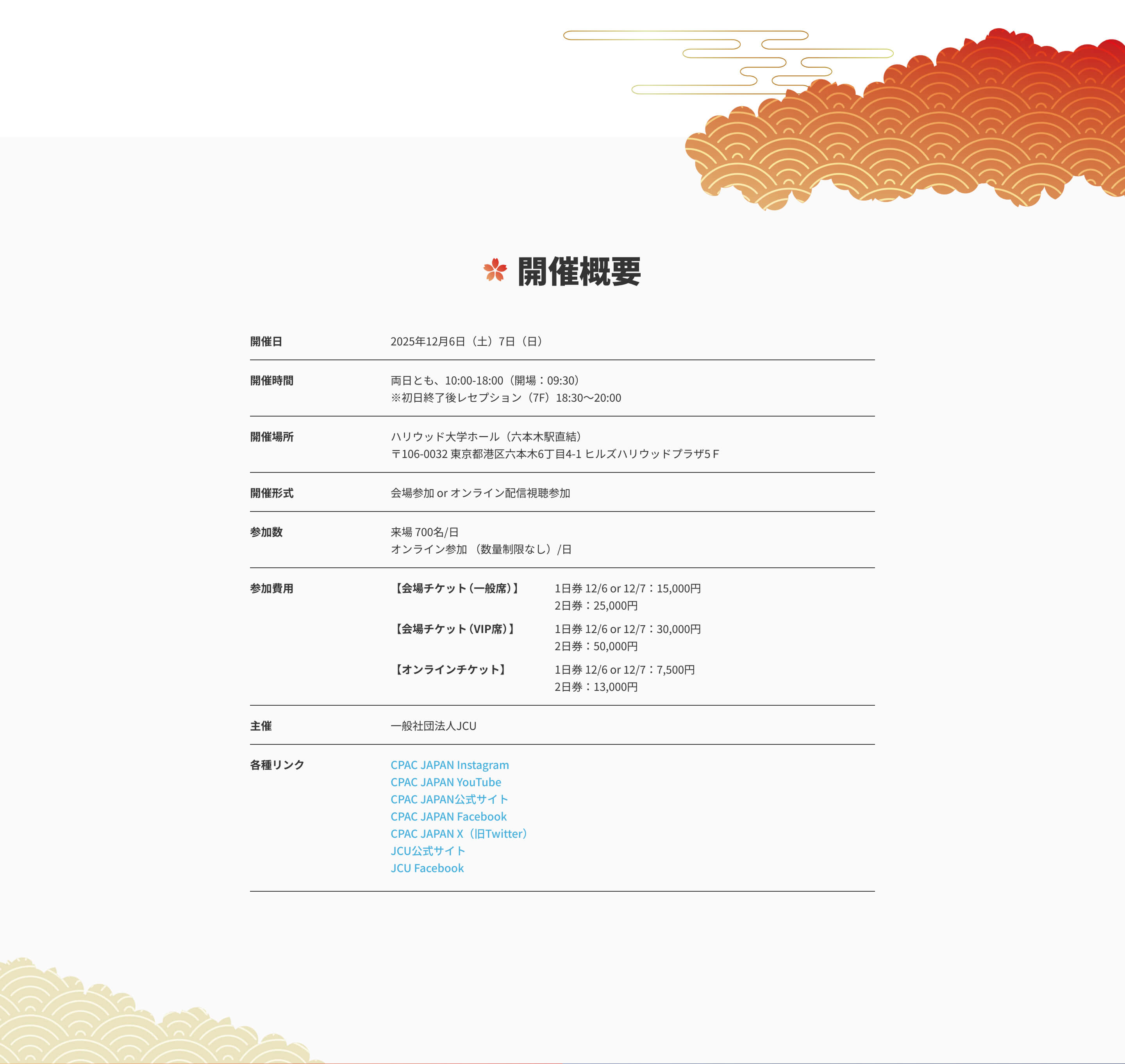 CPAC JAPANイベント