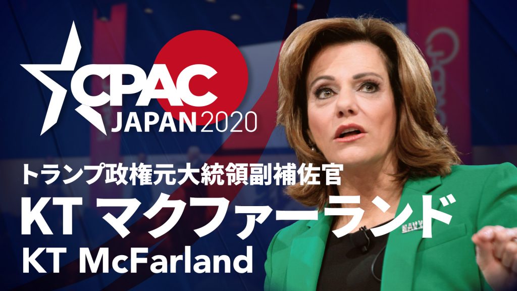 CPAC JAPAN2020にKT マクファーランド氏登壇決定！！