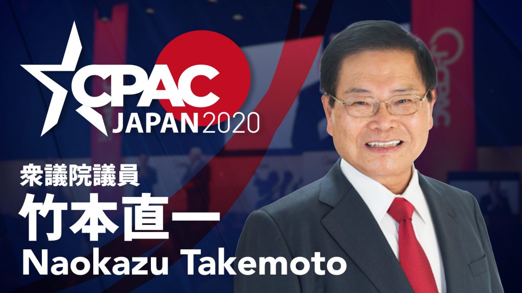 CPAC JAPAN2020に竹本直一氏登壇決定！！