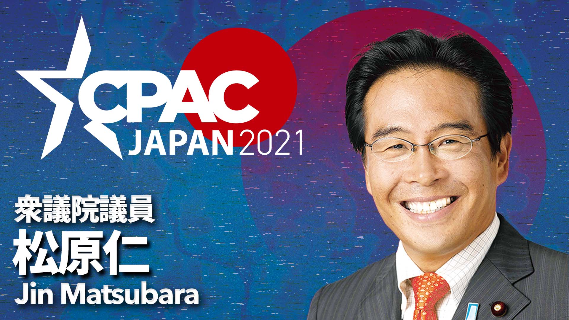 CPAC JAPAN2021に松原仁氏登壇決定!! | CPAC JAPAN