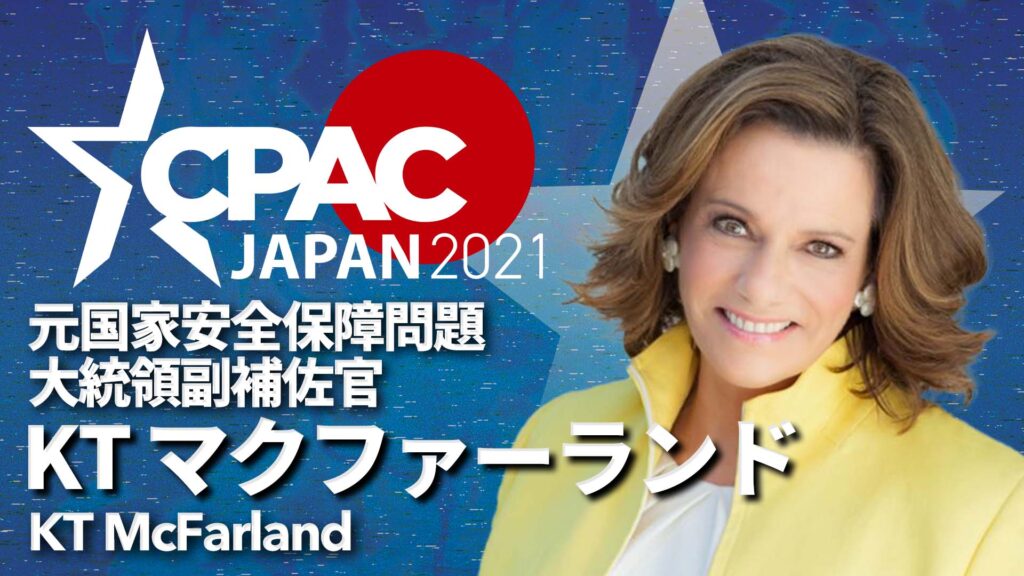 Confirmed! KT McFarland will speak at CPAC JAPAN 2021!