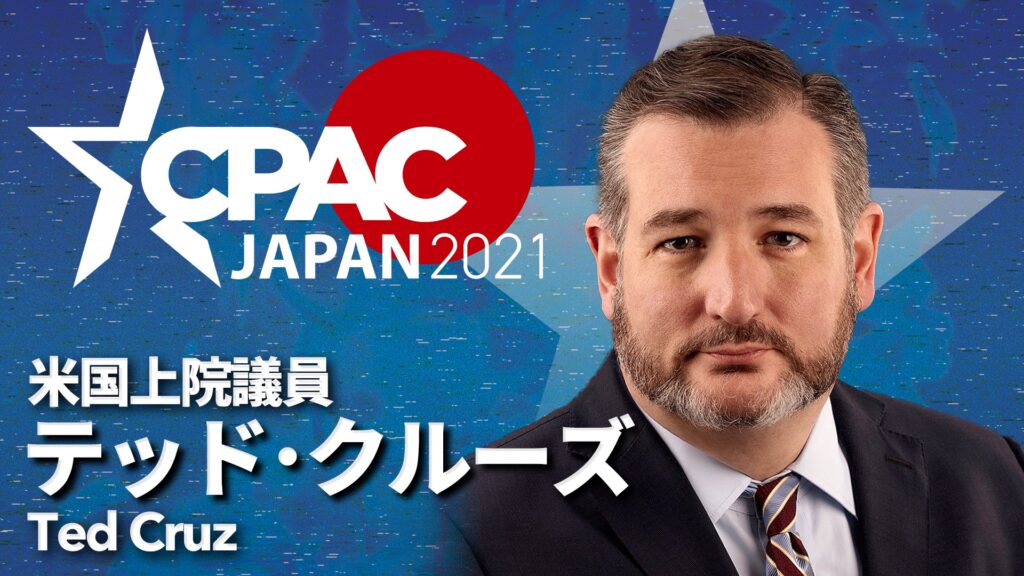CPAC JAPAN2021にテッド・クルーズ氏登壇決定！！
