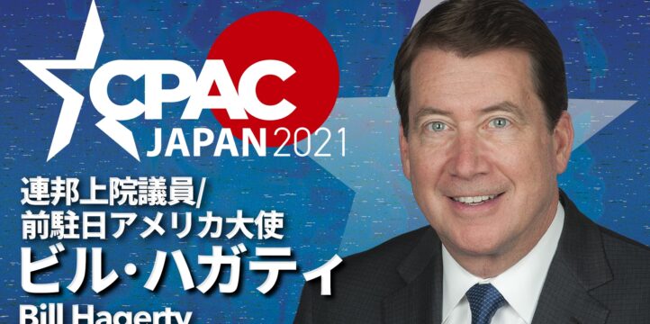 CPAC JAPAN2021にビル・ハガティ氏登壇決定！！