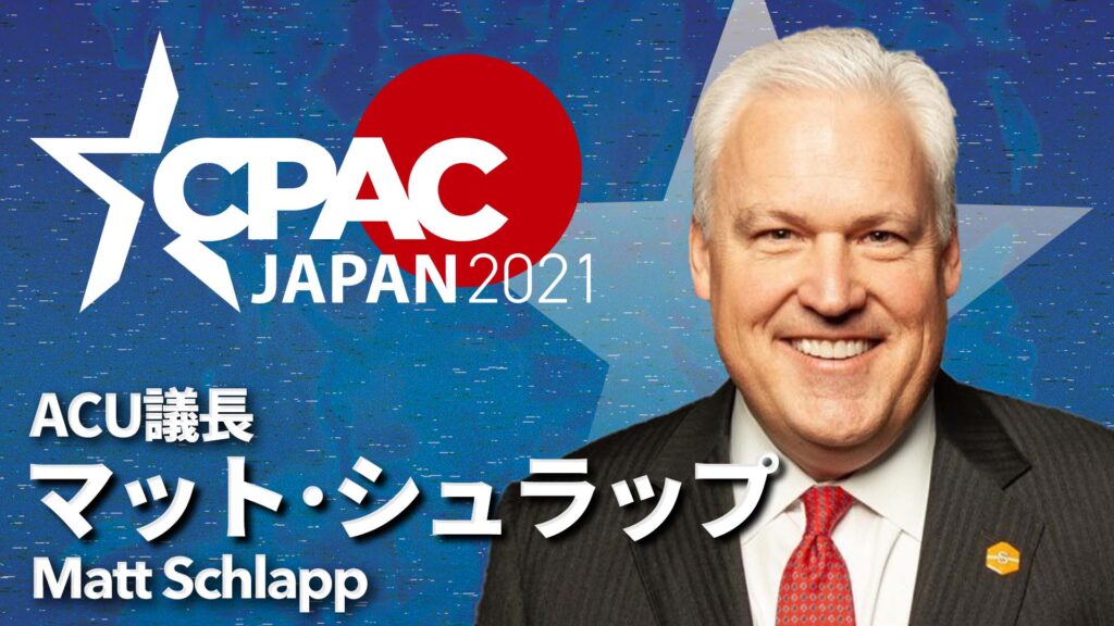 Confirmed! Matt Schlapp will speak at CPAC JAPAN 2021!