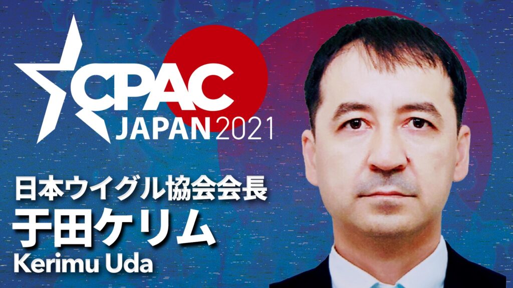 CPAC JAPAN2021に于田ケリム氏登壇決定！！