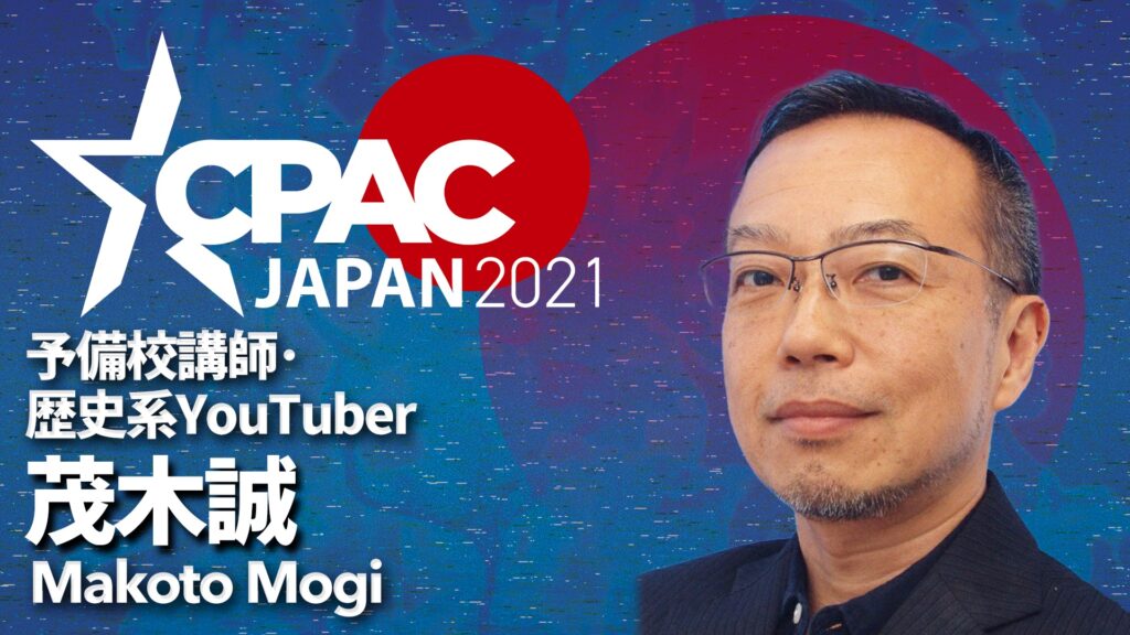 CPAC JAPAN2021に茂木 誠氏登壇決定！！