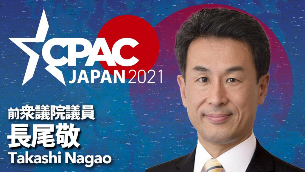 Confirmed! Takashi Nagao will speak at CPAC JAPAN 2021!