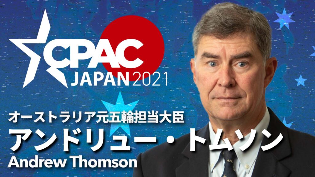 CPAC JAPAN2021にアンドリュー・トムソン氏登壇決定！！