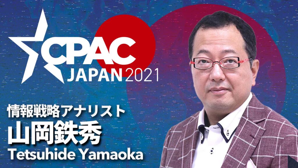 Confirmed! Tetsuhide Yamaoka will speak at CPAC JAPAN 2021!