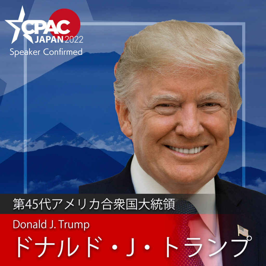 緊急 告知！】CPAC JAPAN 2022に第45代アメリカ合衆国大統領ドナルド・J・トランプ登壇！！(VTR出演予定) | CPAC JAPAN